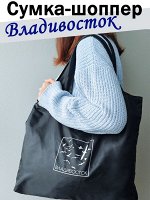Сумка-шоппер для покупок &quot;&quot;мотивы Владивостока&quot;&quot; 50х40 см