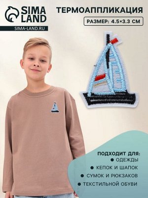 Термоаппликация «Кораблик», 4.5x3.3 см, голубая