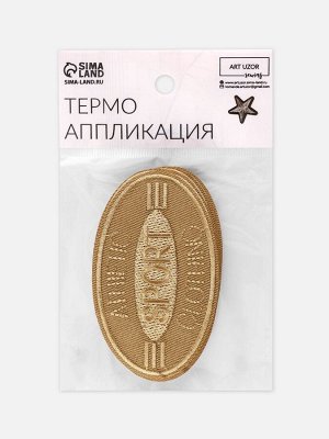 Термоаппликация Sport, 4.8x8 см, светло-бежевая