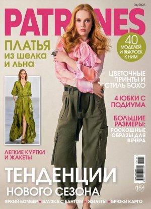 Пи patrones 4/25 тенденции нового сезона