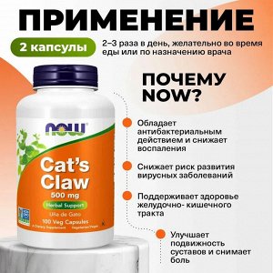 Антиоксидант Now Cat's Claw 500 мг. - 100 капсул