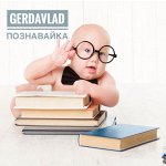 📚 GerdaVlad Познавайка! Все для развития интеллекта