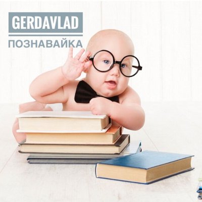 📚 🧩 GerdaVlad Познавайка! Все для развития интеллекта.