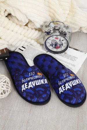 Тапочки Величество дедушка