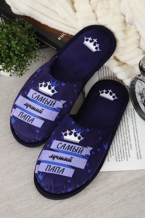 Тапочки Папа Король