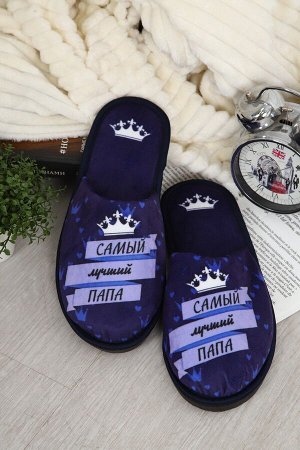 Тапочки Папа Король
