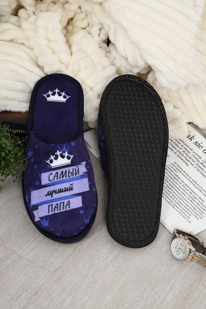 Тапочки Папа Король