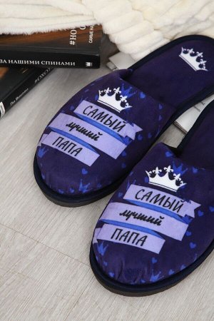 Тапочки Папа Король
