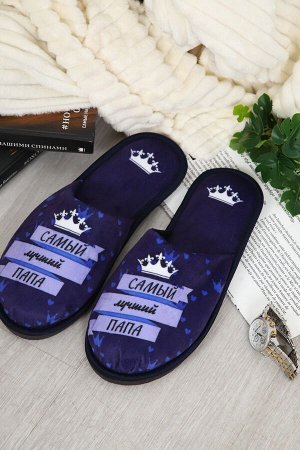 Тапочки Папа Король