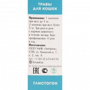 Лечебные травы "Глистогон" для кошек, 50 мл