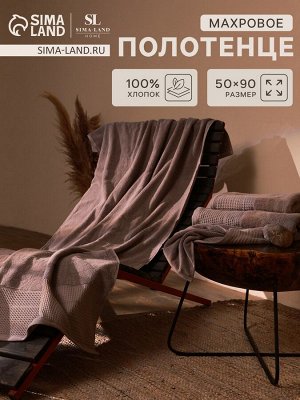 Полотенце махровое SL HOME: Waffle «Софт Мист», 50x90 см, хлопок 100%, коричневое