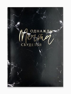 Ежедневник А5, 80 листов в тонкой обложке «Однажды мечта сбудется»