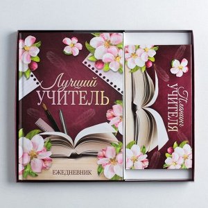 Подарочный набор «Учителю: Для лучшего учителя»: ежедневник А5, 80 листов и планинг 50 листов