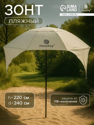 Зонт-трансформер maclay, c УФ-защитой, d=240 см, h=220 см