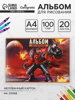 Альбом для рисования Calligrata «Робот» А4, 20 листов на скрепке, обложка мелованный картон, внутренний блок офсет 100 г/м²