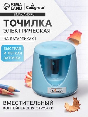 Точилка для карандашей электрическая Calligrata, с контейнером, на батрейках (в комплект не входят), голубая