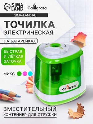 Точилка для карандашей электрическая Calligrata, с контейнером, на батрейках (в комплект не входят), цвет МИКС