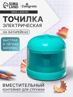Точилка для карандашей электрическая Calligrata, с контейнером, на батрейках (в комплект не входят), бирюзовая