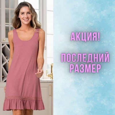 Акция &quot;Последний размер&quot;