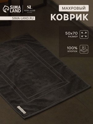 Коврик махровый SL HOME: Basic «Гри Сандре», 50x70 см, хлопок 100%