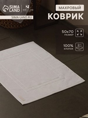 Коврик махровый SL HOME: Basic «Блан де Блан», 50x70 см, хлопок 100%