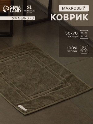 Коврик махровый SL HOME: Basic «Олива», 50x70 см, хлопок 100%