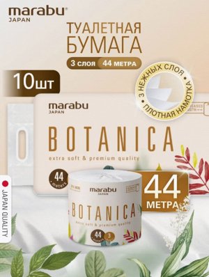 Туалетная бумага в рулоне 3-х слойная 44 м Botanica 10 рулонов/уп.