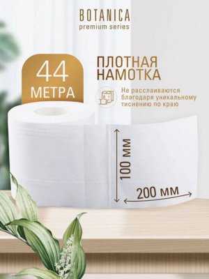 Туалетная бумага в рулоне 3-х слойная 44 м Botanica 10 рулонов/уп.