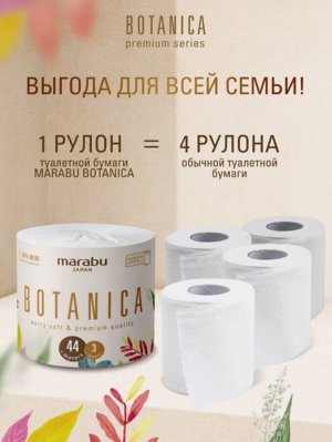 Туалетная бумага в рулоне 3-х слойная 44 м Botanica 10 рулонов/уп.