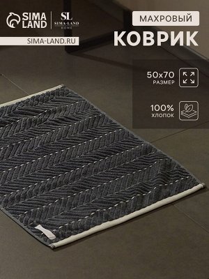 Коврик махровый SL HOME: Lines «Гри Сандре», 50x70 см, хлопок 100%