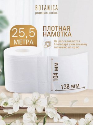 Туалетная бумага в рулоне 4-х слойная 25,5 м Botanica 10 рулонов/уп.