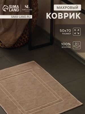 Коврик махровый SL HOME: Basic «Саббиа», 50x70 см, хлопок 100%