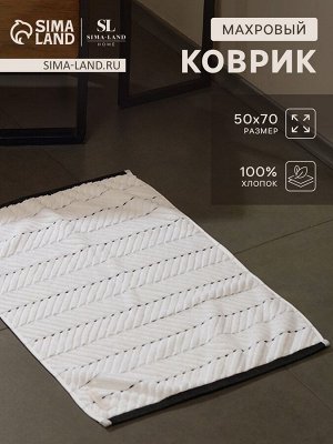 Коврик махровый SL HOME: Lines «Блан де Блан», 50x70 см, хлопок 100%