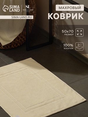 Коврик махровый SL HOME: Basic «Айвори», 50x70 см, хлопок 100%