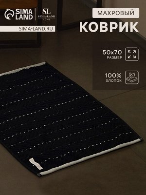 Коврик махровый SL HOME: Lines «Дарк Маре», 50x70 см, хлопок 100%