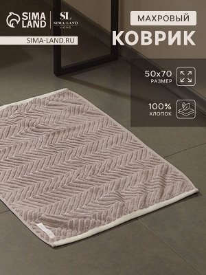 Коврик махровый SL HOME: Lines «Софт Мист», 50x70 см, хлопок 100%