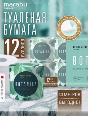 Бумага туалетная MARABU Botanica 2-х слойная 40 м, 12 рулонов