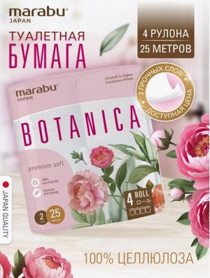 Бумага туалетная MARABU Botanica 2-х слойная 25 м, 4 рулона