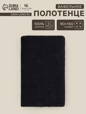 Полотенце вафельное SL HOME: Basic "Дарк Маре" 90х150 см, 100% хлопок, 340 г/м2