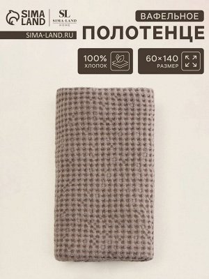 Полотенце вафельное SL HOME: Linen «Саббиа», 60x140 см, бежевое