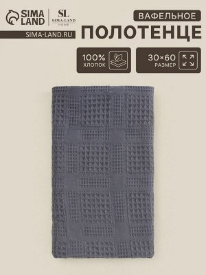Полотенце вафельное SL HOME: Chess "Гри Сандре" 30х60 см, 100% хлопок, 350 г/м2