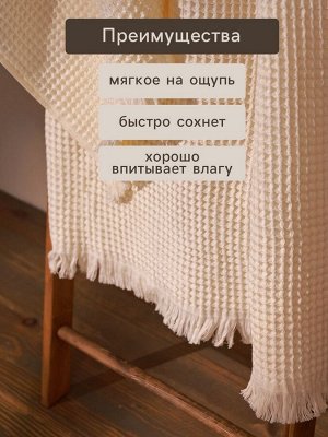 Полотенце вафельное SL HOME: Boho "Айвори" 90х150 см, 100% хлопок, 300 г/м2
