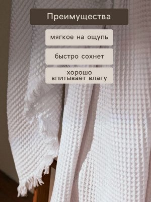 Полотенце вафельное SL HOME: Boho "Блан де Блан" 90х150 см, 100% хлопок, 300 г/м2