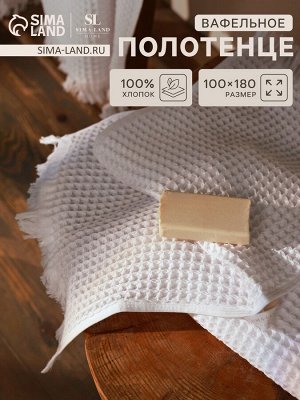 Полотенце вафельное SL HOME: Boho "Блан де Блан" 100х180 см, 100% хлопок, 300 г/м2