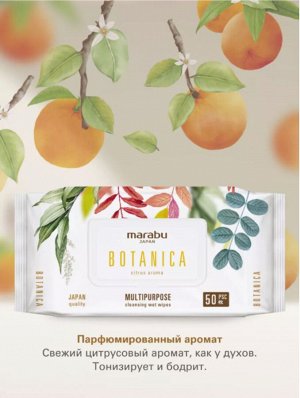 Влажные салфетки MARABU 200*160/50шт Botanica 5уп.