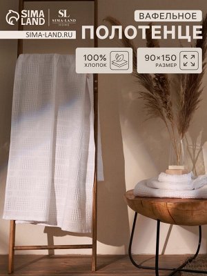 Полотенце вафельное SL HOME: Chess "Блан де Блан" 90х150 см, 100% хлопок, 350 г/м2