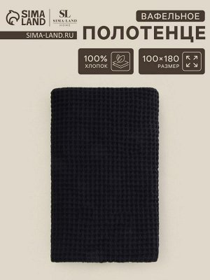 Полотенце вафельное SL HOME: Basic "Дарк Маре" 100х180 см, 100% хлопок, 340 г/м2