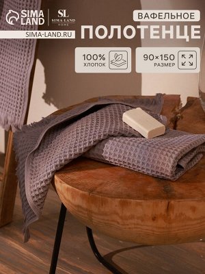 Полотенце вафельное SL HOME: Boho "Софт Мист" 90х150 см, 100% хлопок, 300 г/м2