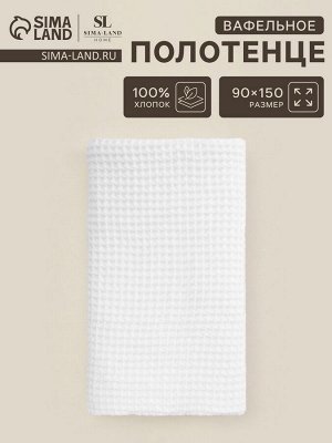 Полотенце вафельное SL HOME: Basic "Блан де Блан" 90х150 см, 100% хлопок, 340 г/м2