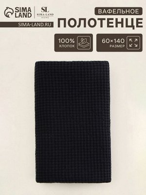 Полотенце вафельное SL HOME: Linen «Дарк Маре», 60x140 см, чёрное